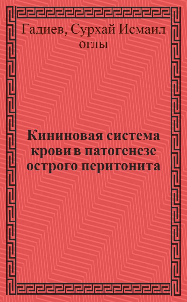 Кининовая система крови в патогенезе острого перитонита : (Клинико-эксперим. исслед.) : Автореф. дис. на соиск. учен. степ. канд. мед. наук : (14.00.27)