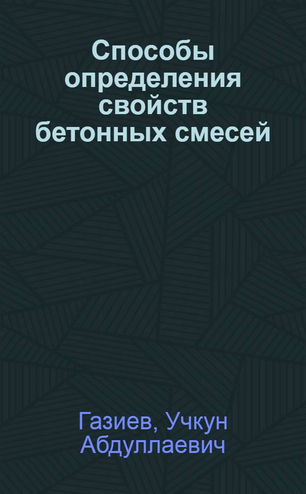 Способы определения свойств бетонных смесей : Учеб. пособие для строит. спец. вузов