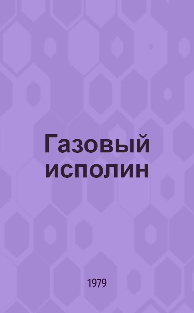 Газовый исполин : О стр-ве магистрали газопровода "Союз" : Очерки
