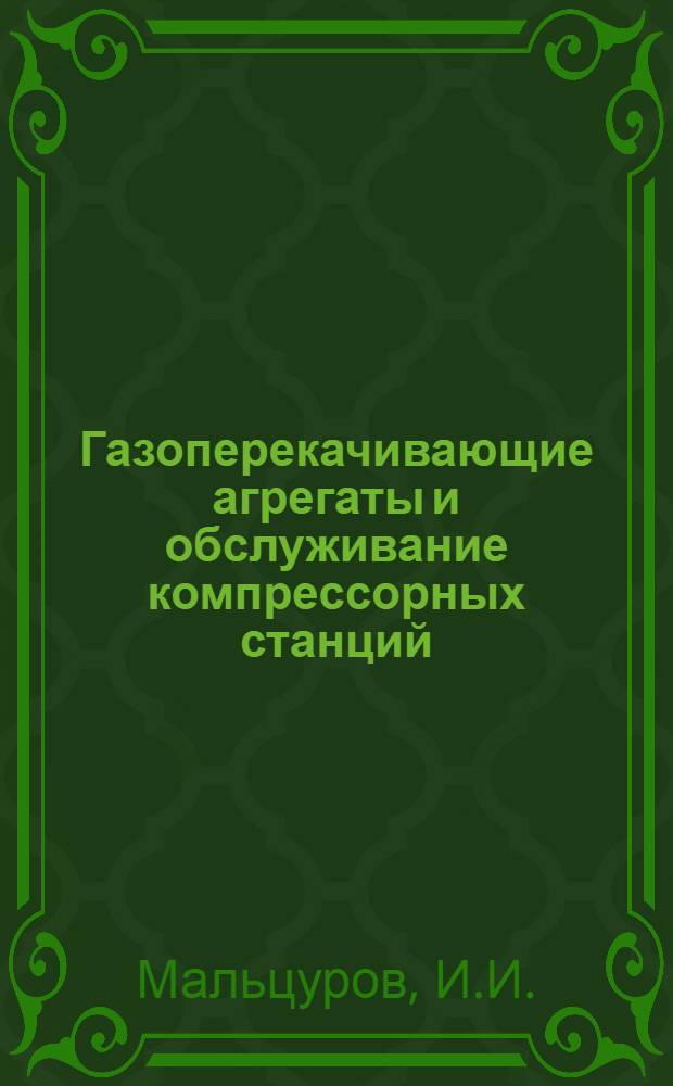 Газоперекачивающие агрегаты и обслуживание компрессорных станций : Учеб. пособие для подгот. и повышения квалификации рабочих газотрансп. предприятий