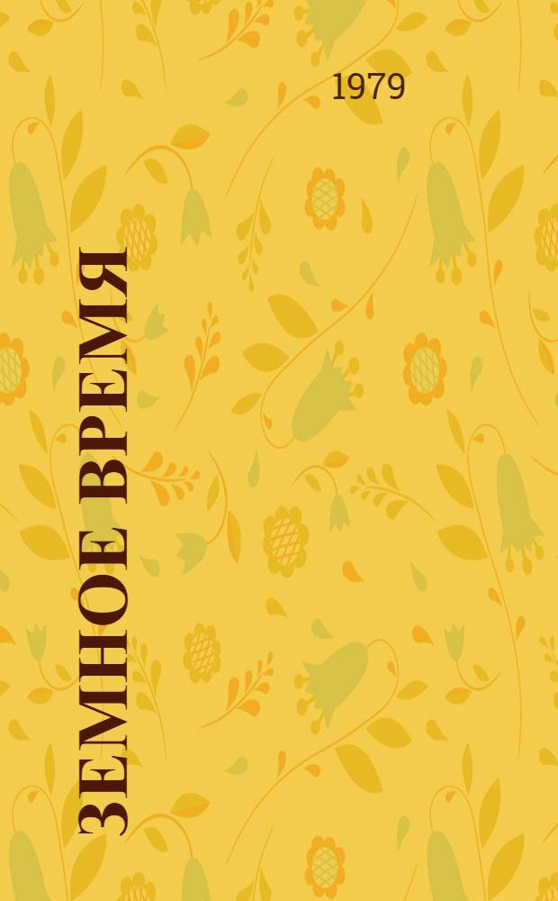 Земное время : Худож.-публицист. очерки