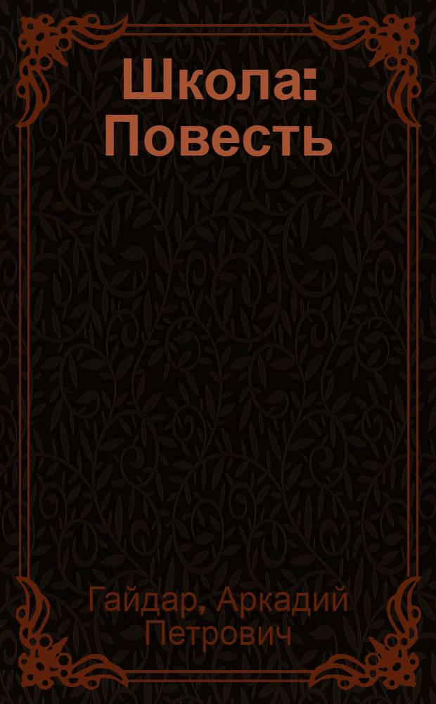 Школа : Повесть : Для сред. шк. возраста