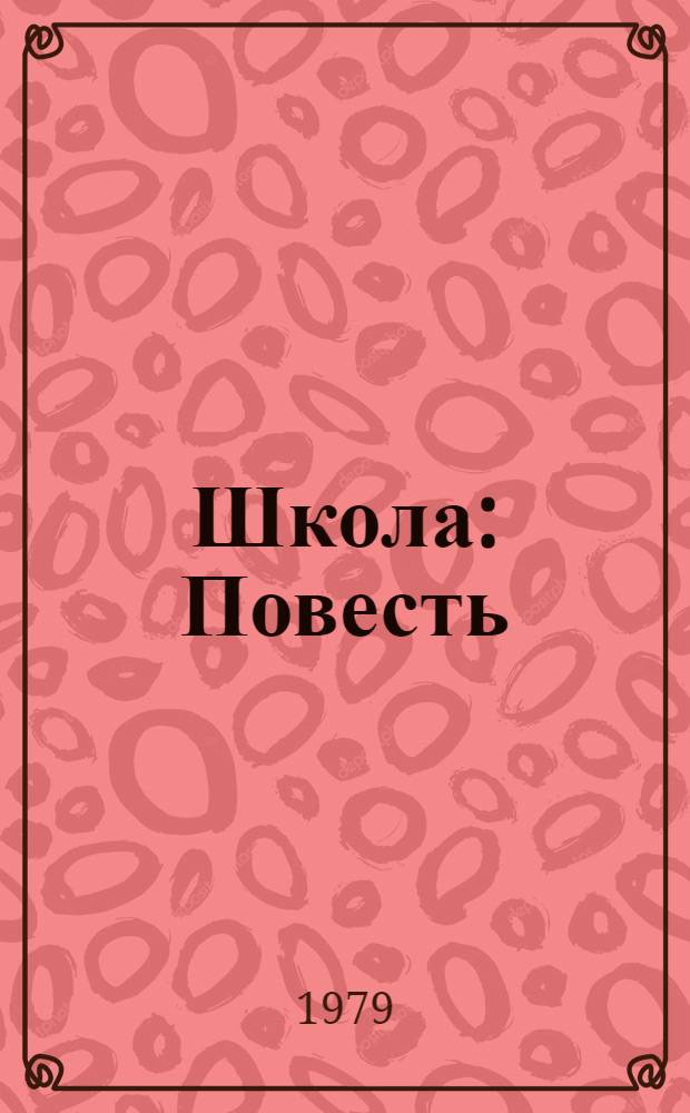 Школа : Повесть