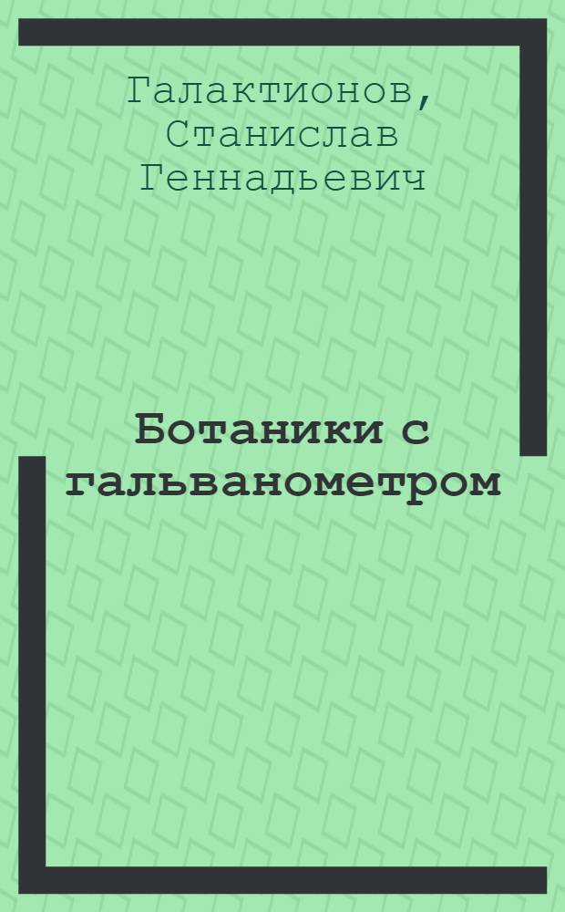 Ботаники с гальванометром