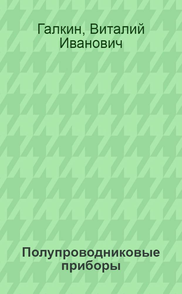 Полупроводниковые приборы : (Диоды и транзисторы)