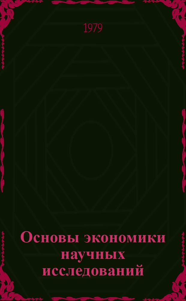 Основы экономики научных исследований : (Вопр. методологии и управления) : Учеб. пособие