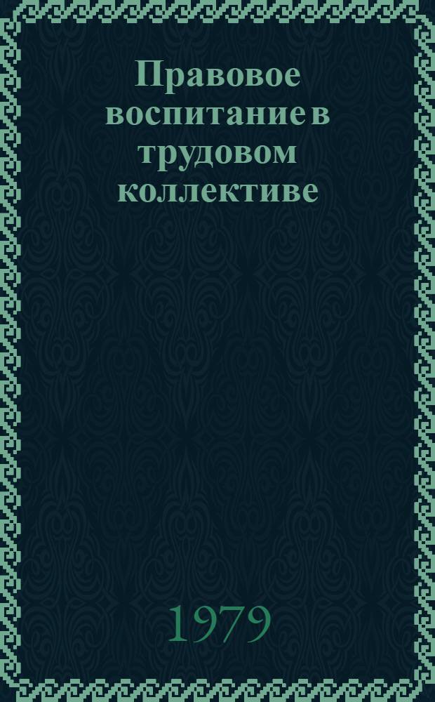 Правовое воспитание в трудовом коллективе
