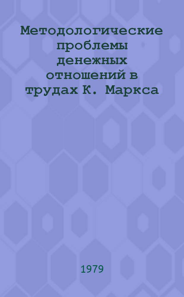 Методологические проблемы денежных отношений в трудах К. Маркса