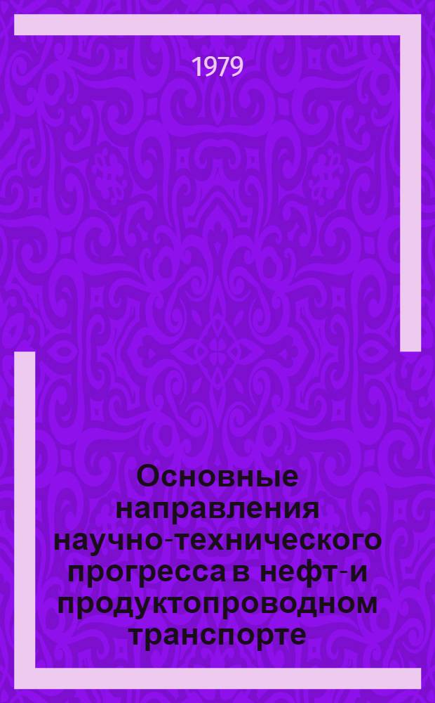 Основные направления научно-технического прогресса в нефте- и продуктопроводном транспорте