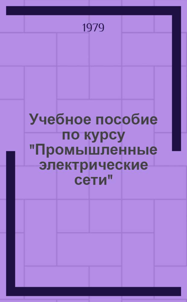 Учебное пособие по курсу "Промышленные электрические сети" : Самозапуск электр. двигателей