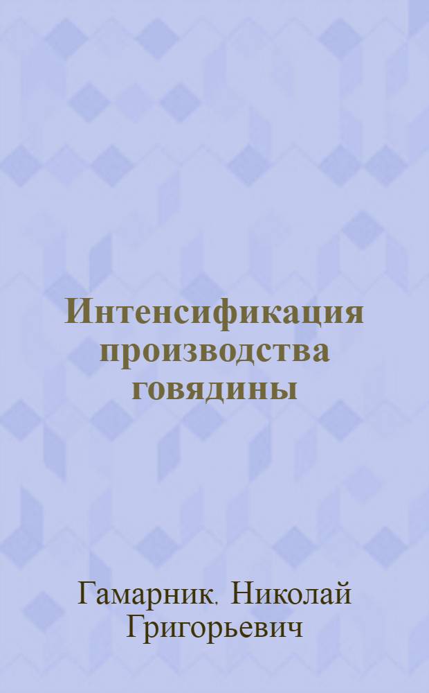 Интенсификация производства говядины