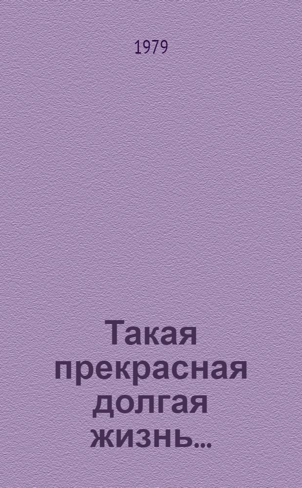 Такая прекрасная долгая жизнь... : Молодым о ветеранах