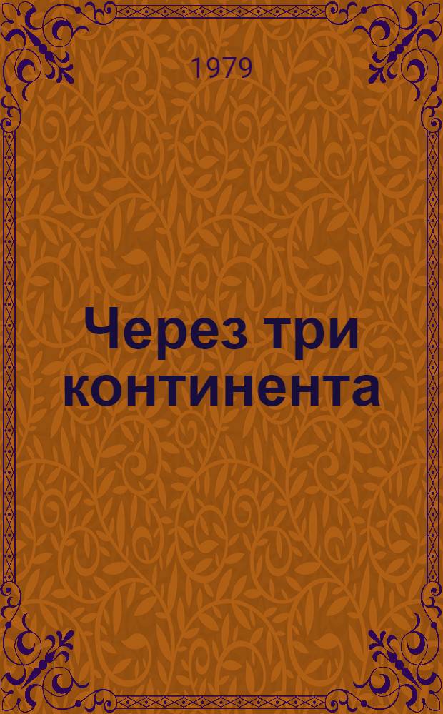 Через три континента : О засл. летчике СССР С.А. Шестакове