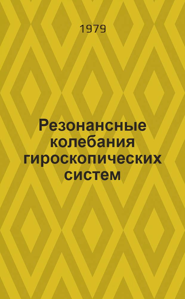 Резонансные колебания гироскопических систем