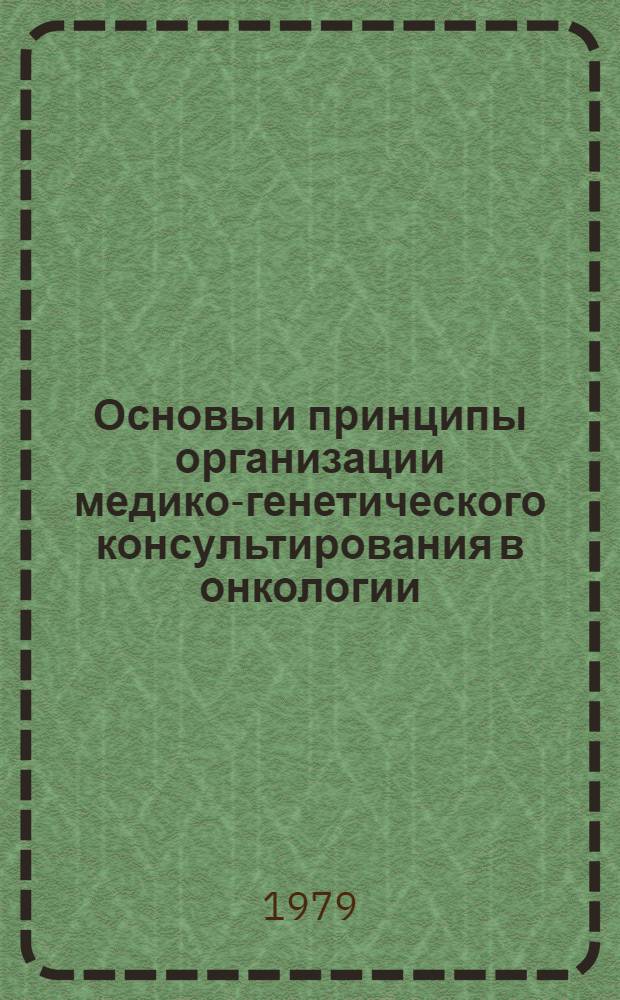 Основы и принципы организации медико-генетического консультирования в онкологии : Учеб. пособие