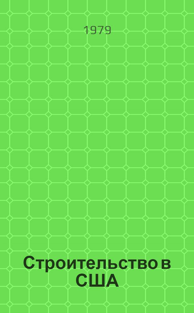 Строительство в США