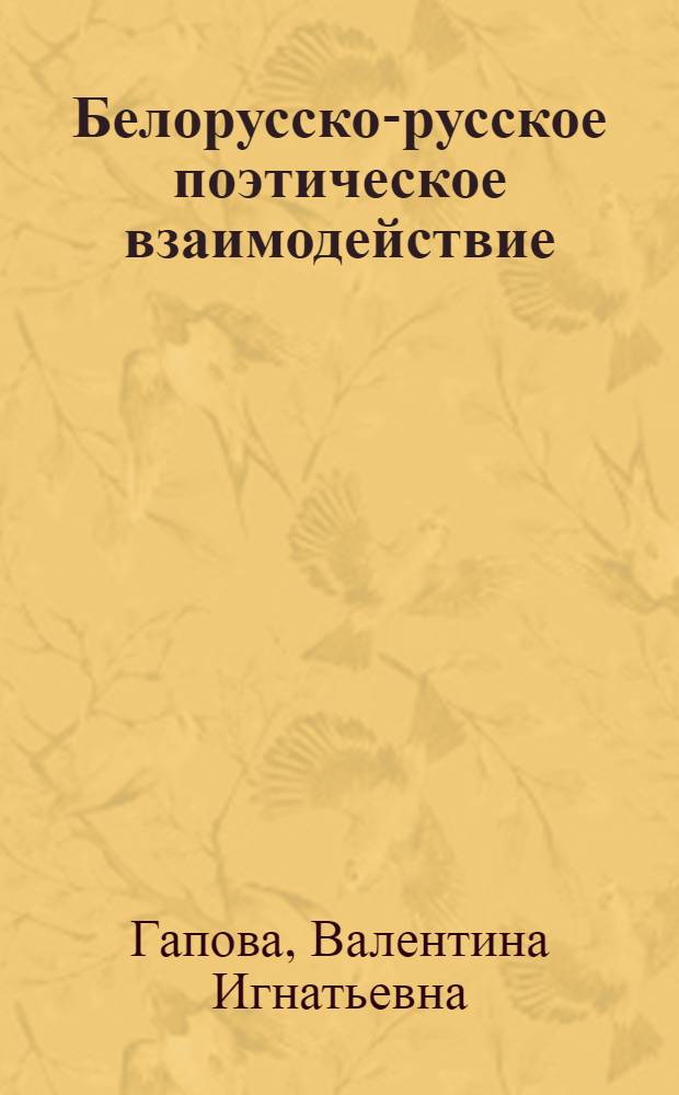 Белорусско-русское поэтическое взаимодействие