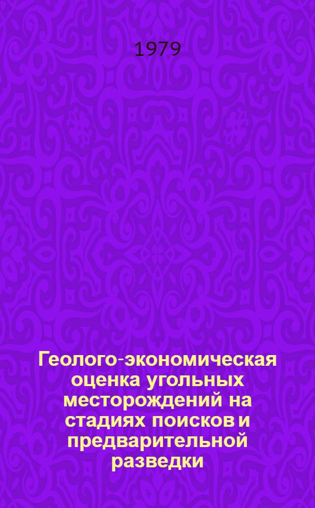 Геолого-экономическая оценка угольных месторождений на стадиях поисков и предварительной разведки