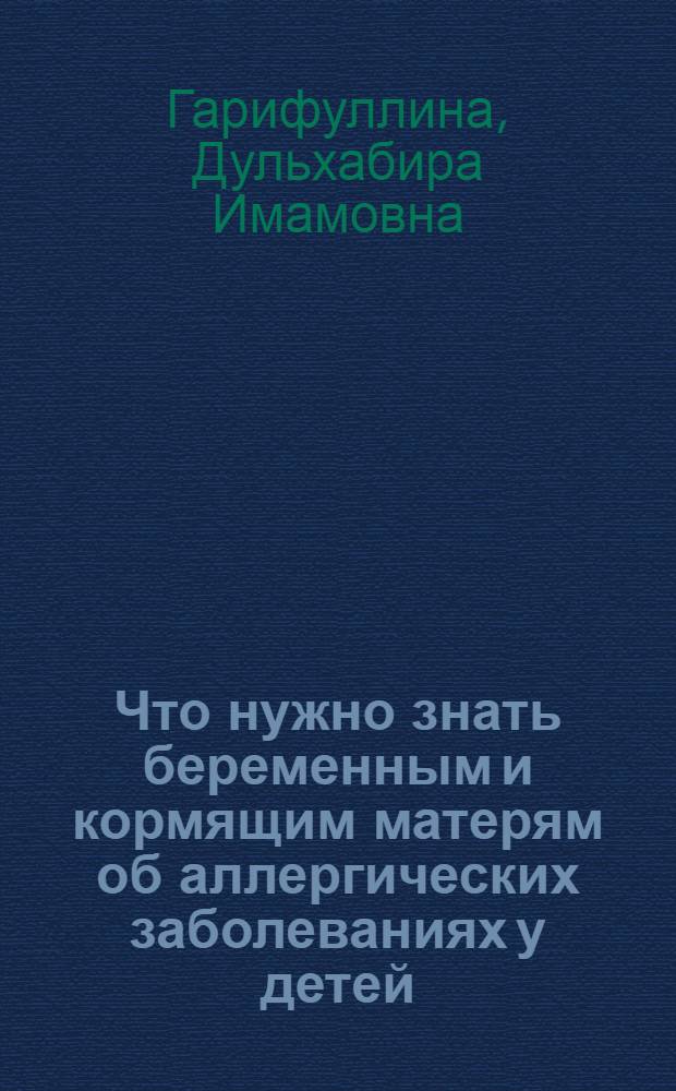 Что нужно знать беременным и кормящим матерям об аллергических заболеваниях у детей : Метод. рекомендации