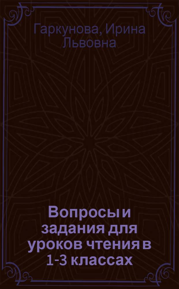 Вопросы и задания для уроков чтения в 1-3 классах : Пособие для учителей