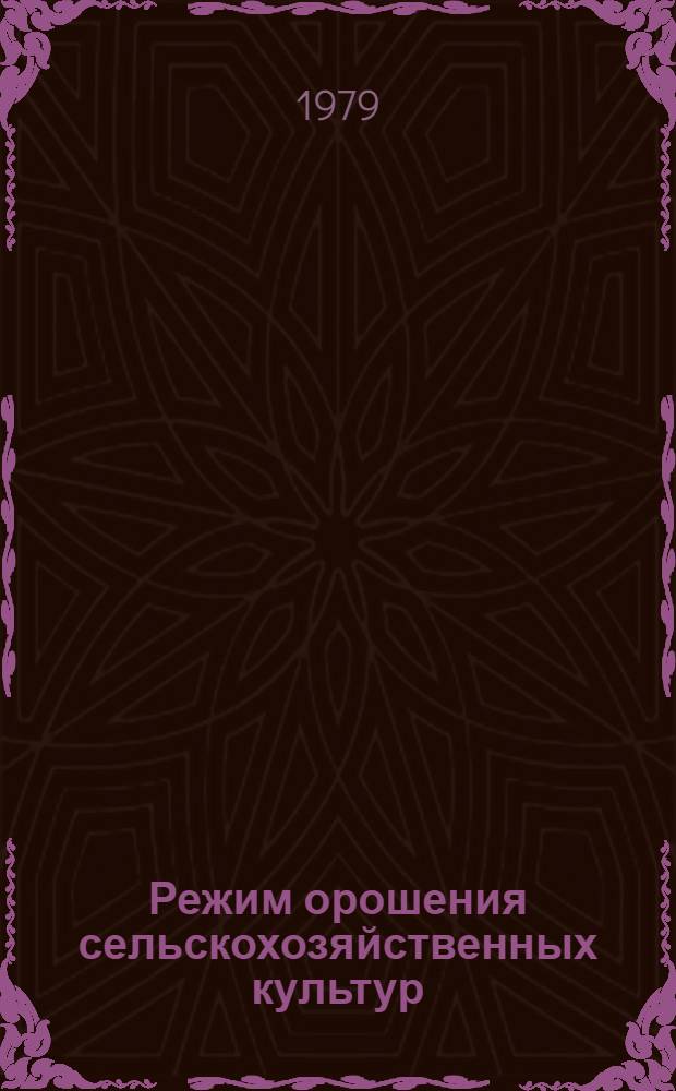Режим орошения сельскохозяйственных культур