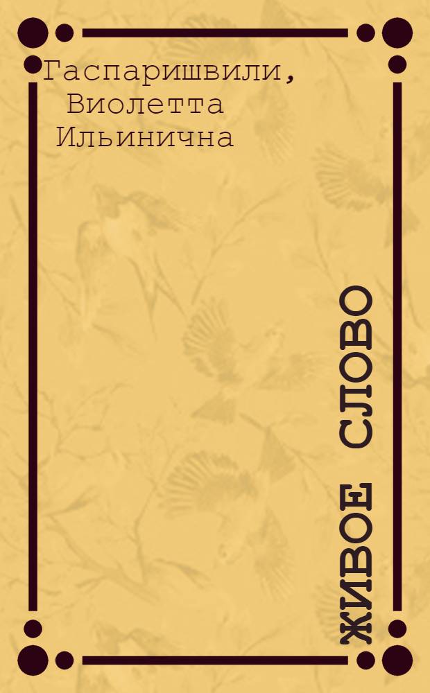 Живое слово : Эксперим. учебник для 2 кл. груз. школы : (Кн. для послебуквар. чтения)