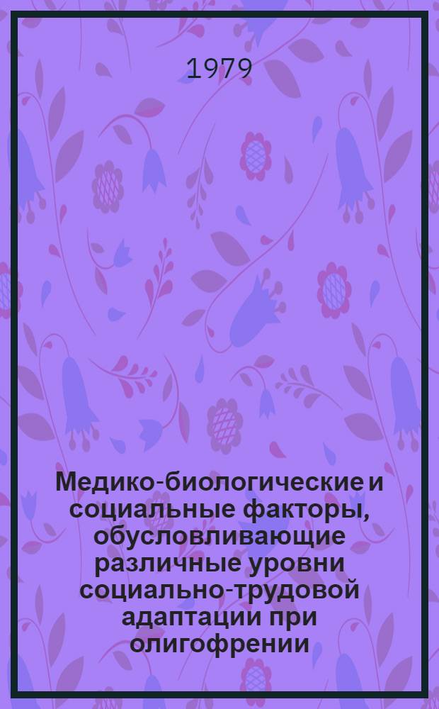 Медико-биологические и социальные факторы, обусловливающие различные уровни социально-трудовой адаптации при олигофрении (в аспекте задач врачебно-трудовой экспертизы и трудового устройства) : Автореф. дис. на соиск. учен. степ. канд. мед. наук : (14.00.33) : (14.00.18)
