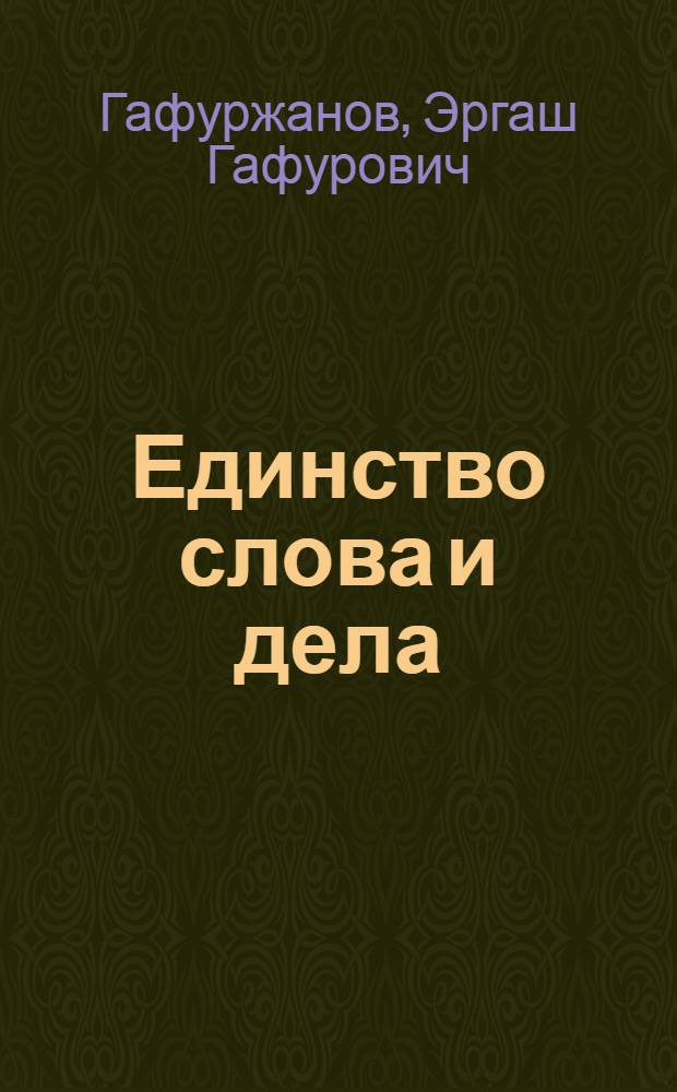Единство слова и дела : Метод. рекомендации в помощь лекторам, пропагандистам и комс. активу