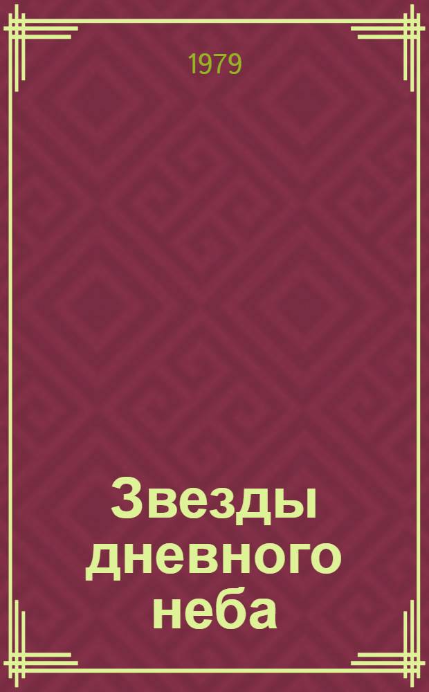 Звезды дневного неба : Очерки