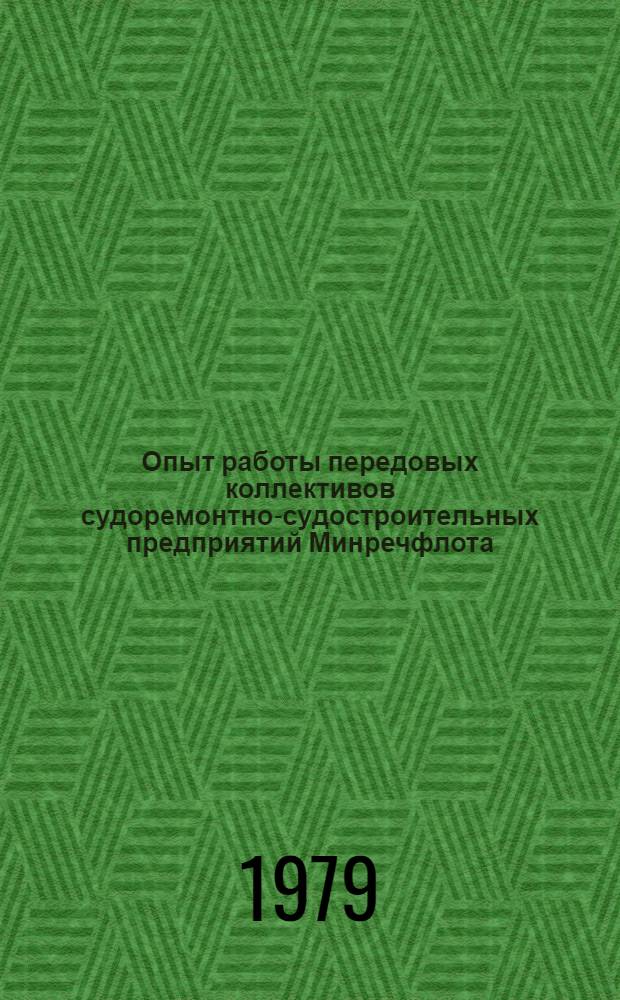 Опыт работы передовых коллективов судоремонтно-судостроительных предприятий Минречфлота