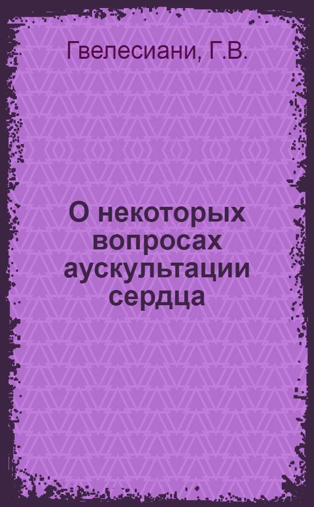 О некоторых вопросах аускультации сердца
