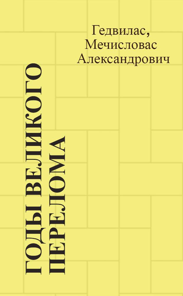 Годы великого перелома (1940-1945) : Сборник : Пер. с литов.
