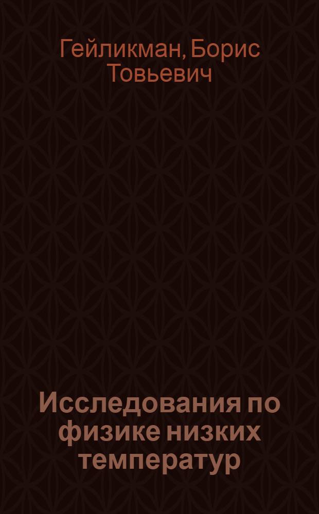 Исследования по физике низких температур