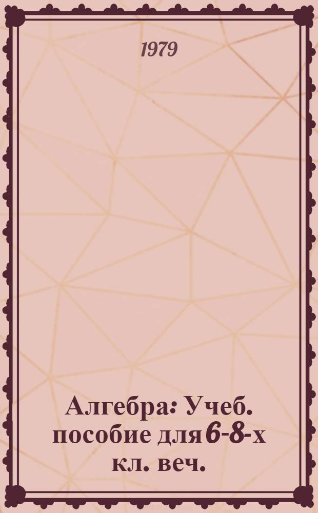 Алгебра : Учеб. пособие для 6-8-х кл. веч. (смен.) школы