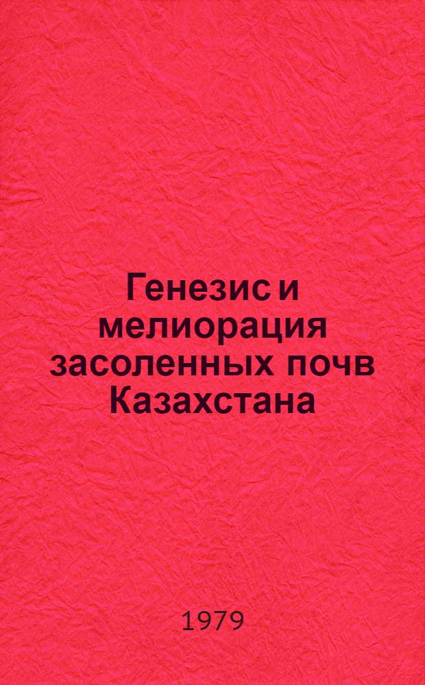 Генезис и мелиорация засоленных почв Казахстана : Сб. статей