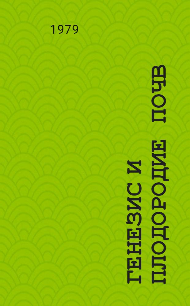 Генезис и плодородие почв : (Межвуз. сб. науч. тр.)