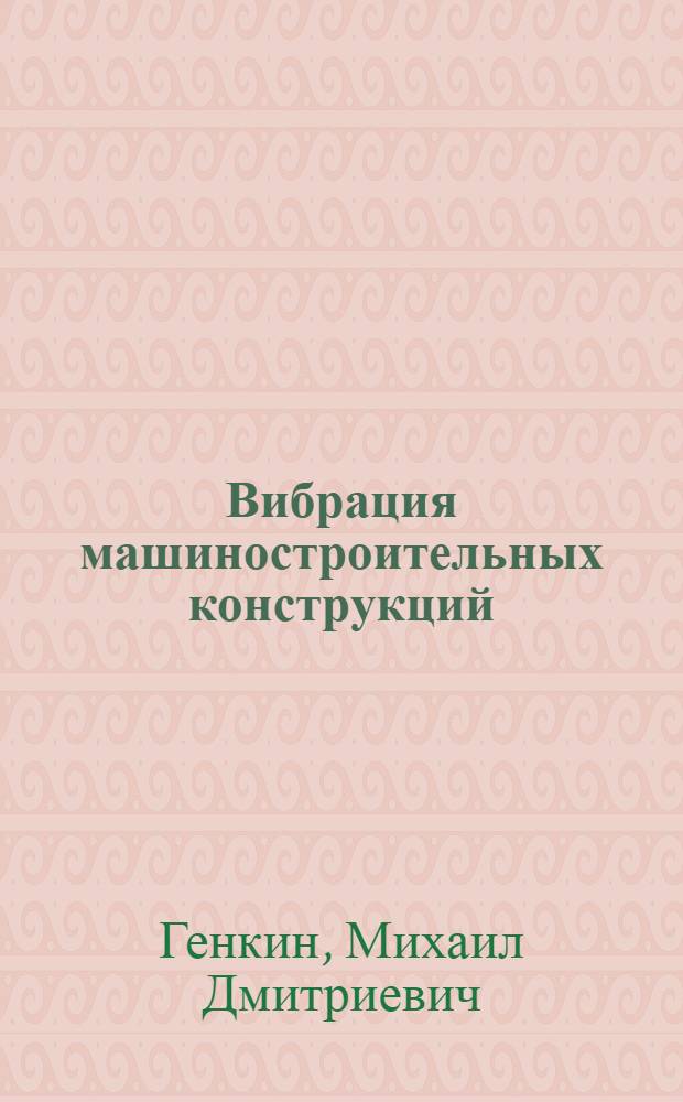 Вибрация машиностроительных конструкций