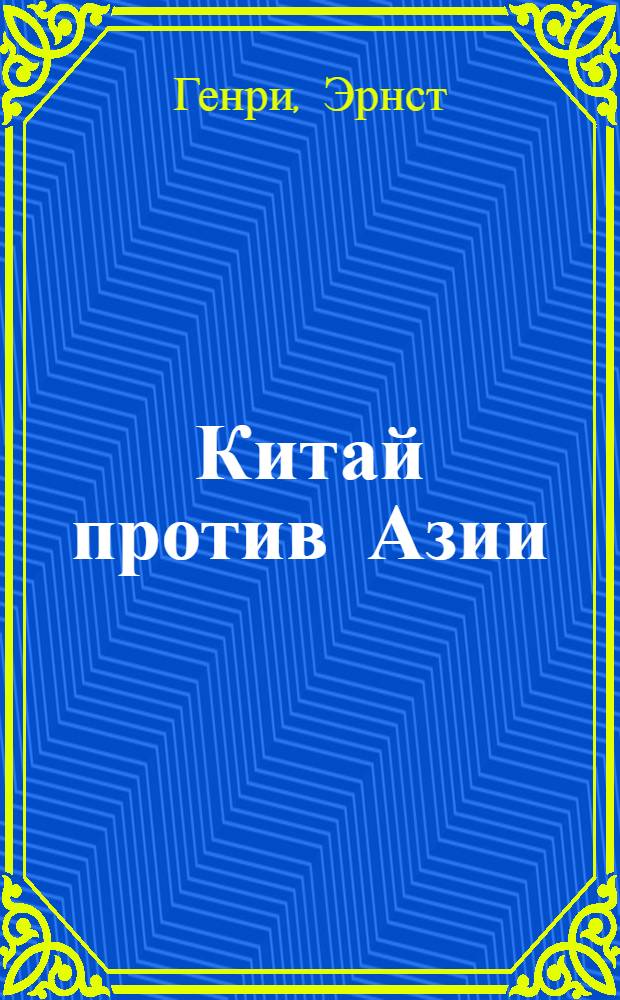 Китай против Азии