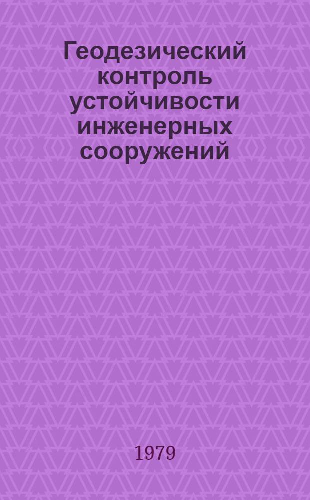 Геодезический контроль устойчивости инженерных сооружений : Сб. статей