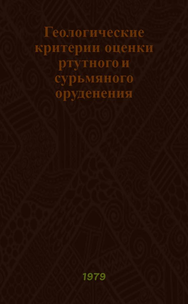 Геологические критерии оценки ртутного и сурьмяного оруденения : Сб. науч. тр.