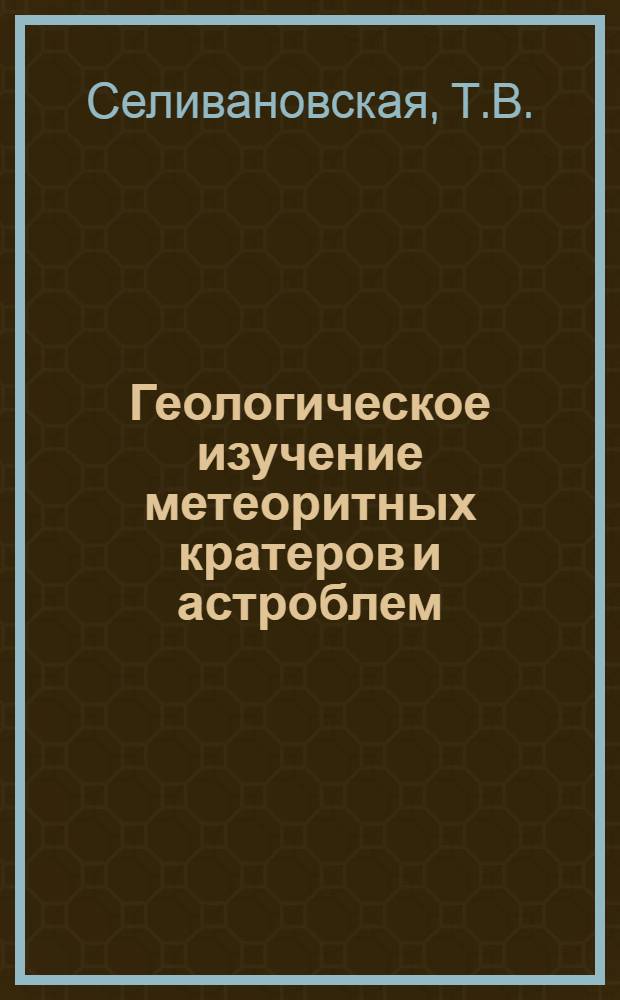 Геологическое изучение метеоритных кратеров и астроблем