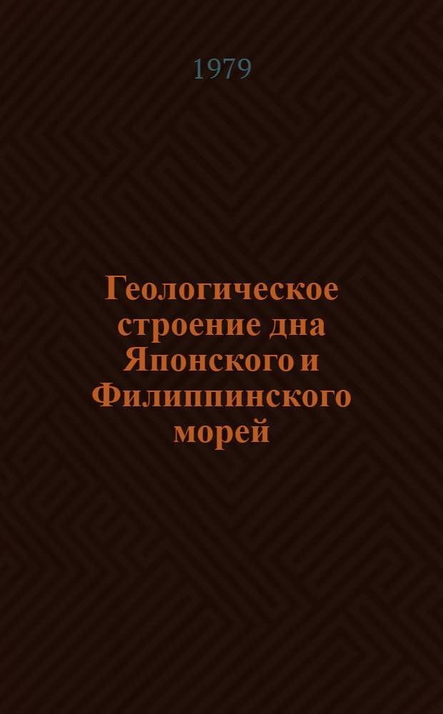 Геологическое строение дна Японского и Филиппинского морей : Новые данные : Сб. статей