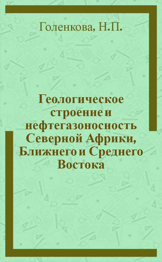 Геологическое строение и нефтегазоносность Северной Африки, Ближнего и Среднего Востока