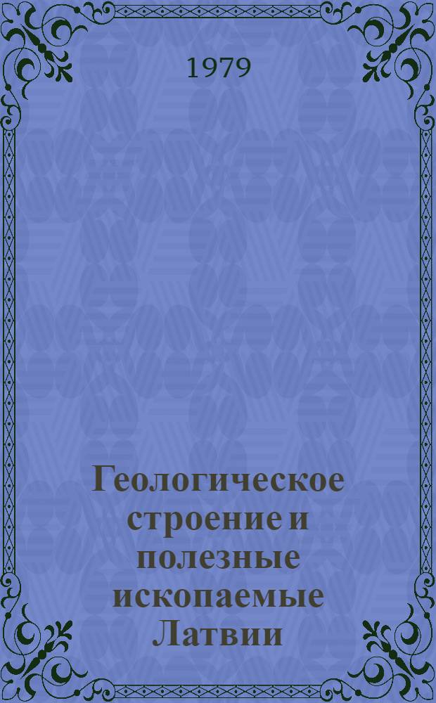 Геологическое строение и полезные ископаемые Латвии