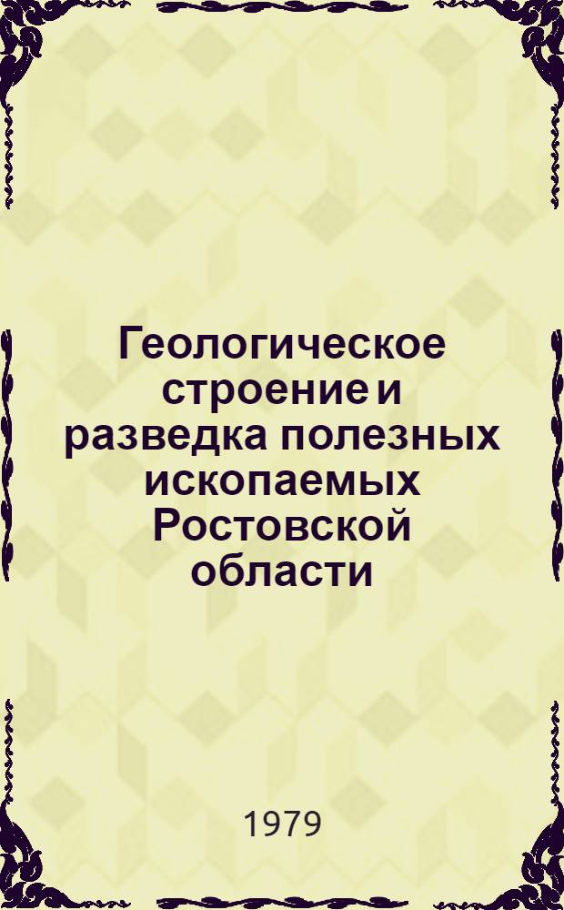 Геологическое строение и разведка полезных ископаемых Ростовской области : Сб. статей