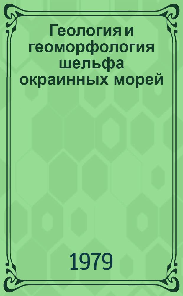 Геология и геоморфология шельфа окраинных морей : Сб. статей