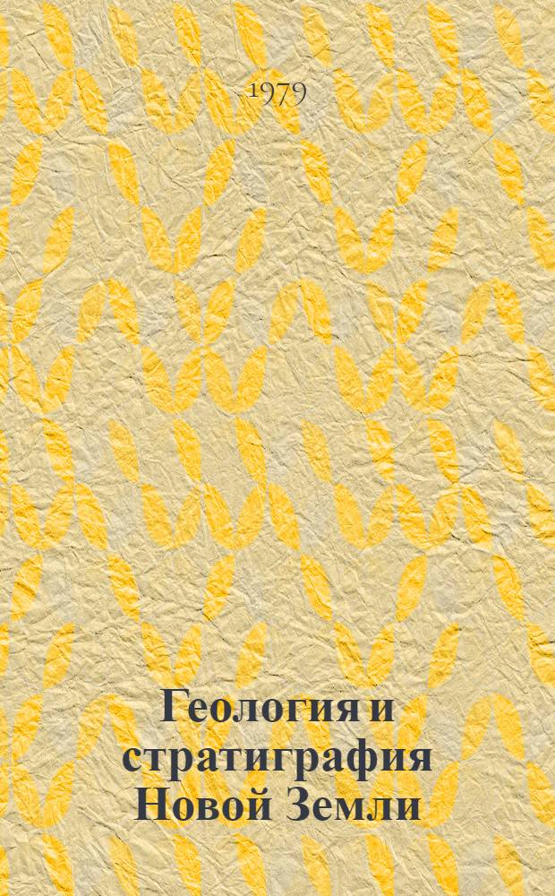 Геология и стратиграфия Новой Земли : Сб. науч. тр