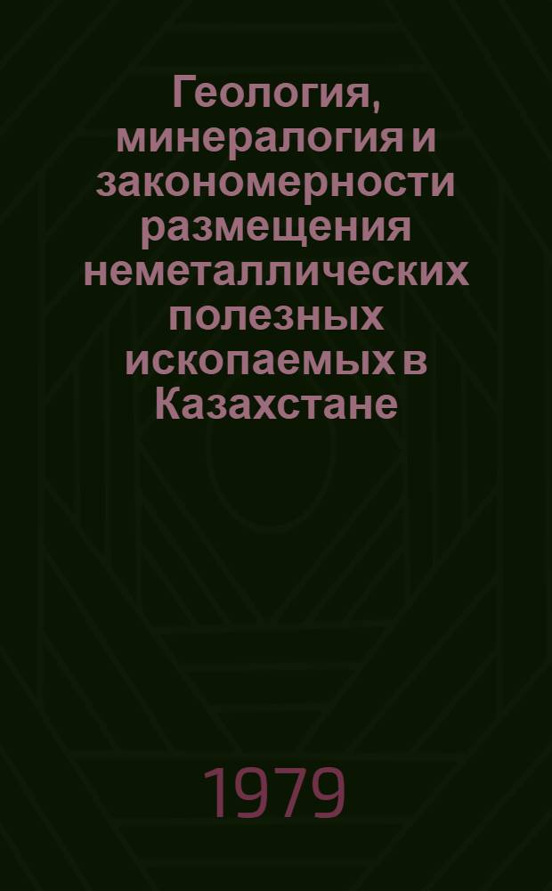 Геология, минералогия и закономерности размещения неметаллических полезных ископаемых в Казахстане : Сб. статей