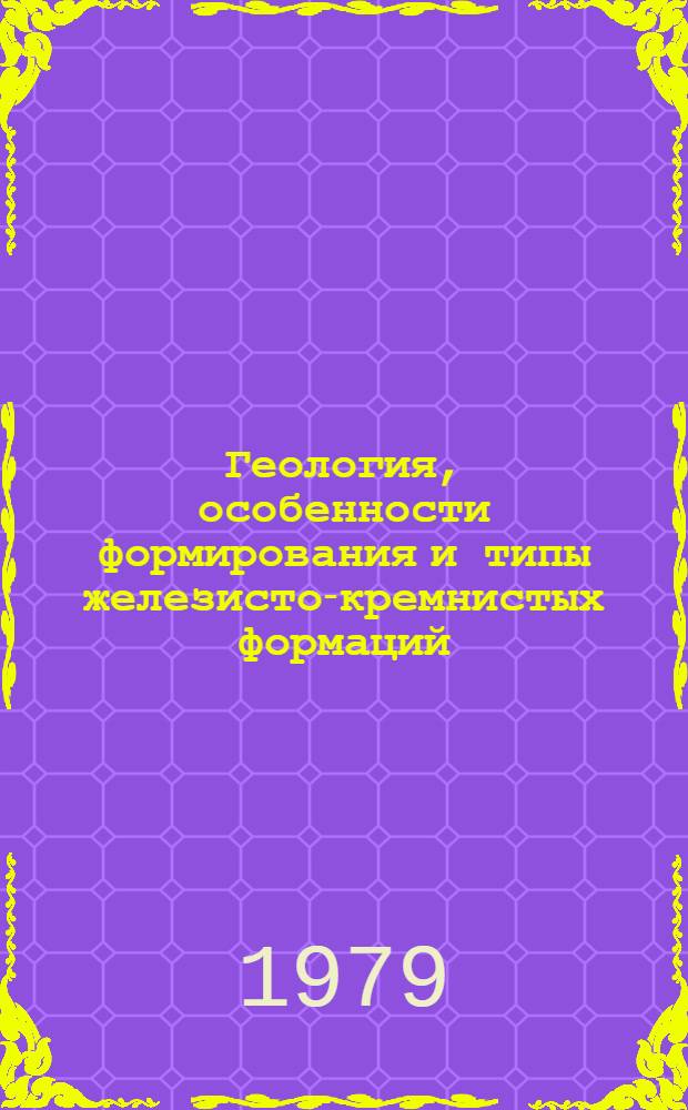 Геология, особенности формирования и типы железисто-кремнистых формаций : Сб. статей