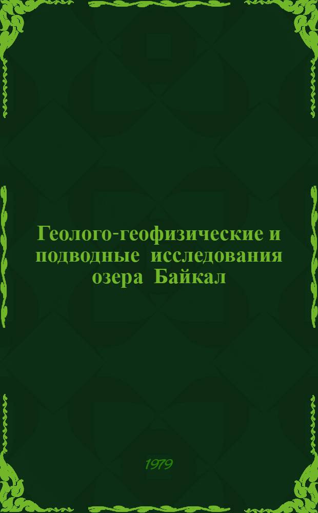 Геолого-геофизические и подводные исследования озера Байкал = Geological-geophysical and submarine studies of the lake Baikal : Сб. статей